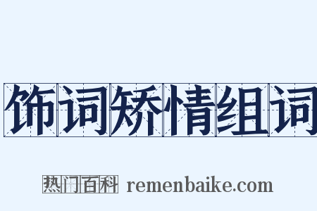饰词矫情组词是什么意思的图片